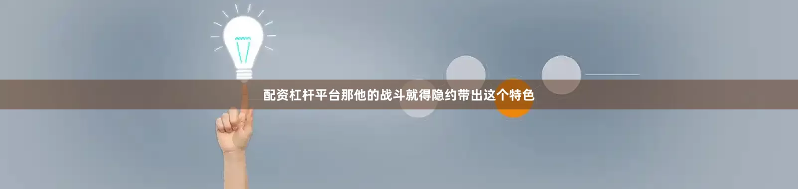 配资杠杆平台那他的战斗就得隐约带出这个特色