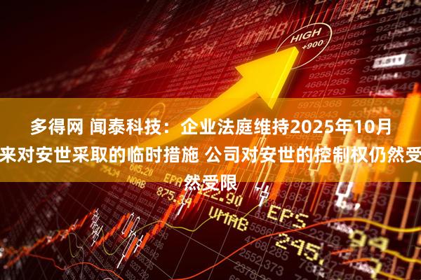 多得网 闻泰科技：企业法庭维持2025年10月以来对安世采取的临时措施 公司对安世的控制权仍然受限