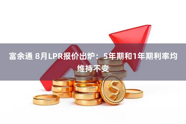 富余通 8月LPR报价出炉：5年期和1年期利率均维持不变